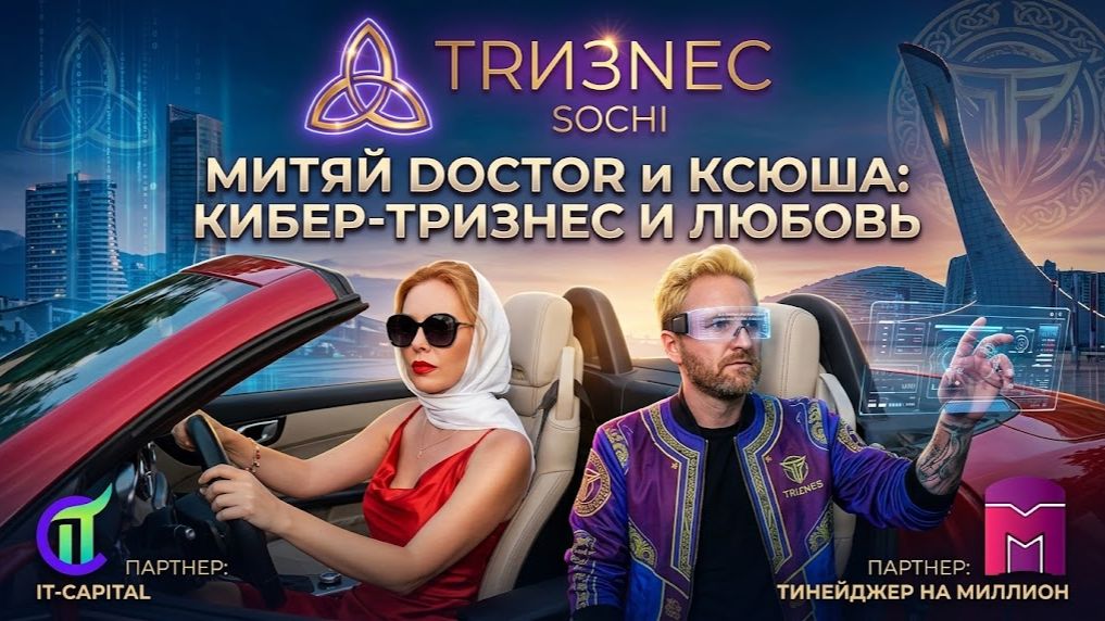 ТРИЗНЕС: DOCTOR, квартиры в Сочи и IT-CAPITAL Официальные партнеры ТРИЗНЕС
