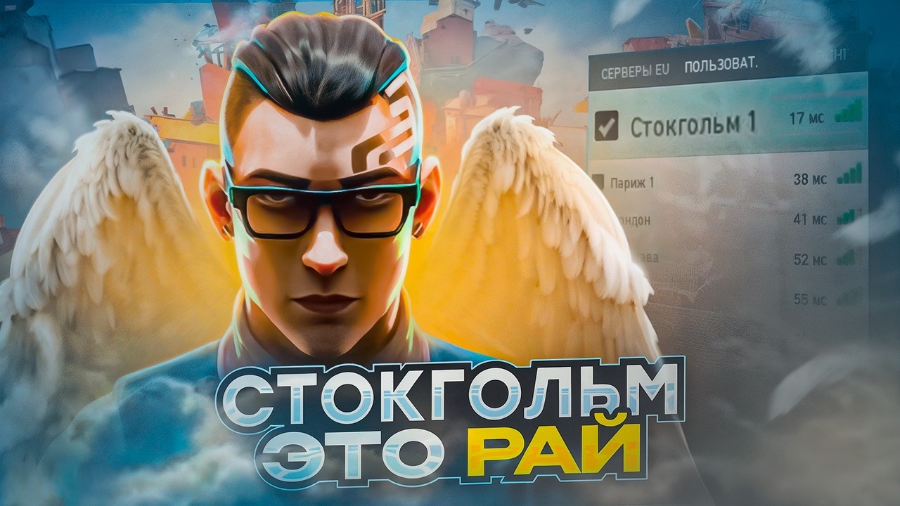 СТОКГОЛЬМ ОКАЗАЛСЯ ЛУЧШИМ СЕРВЕРОМ В 2026 / #valorant #валорант