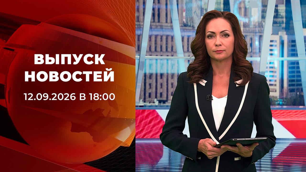 Выпуск новостей в 18:00 от 12.09.2026