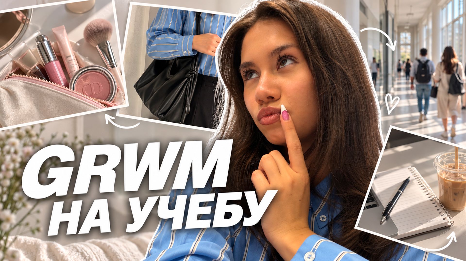 Моя неделя GRWM в университет НА УЧЕБУ 💋💄