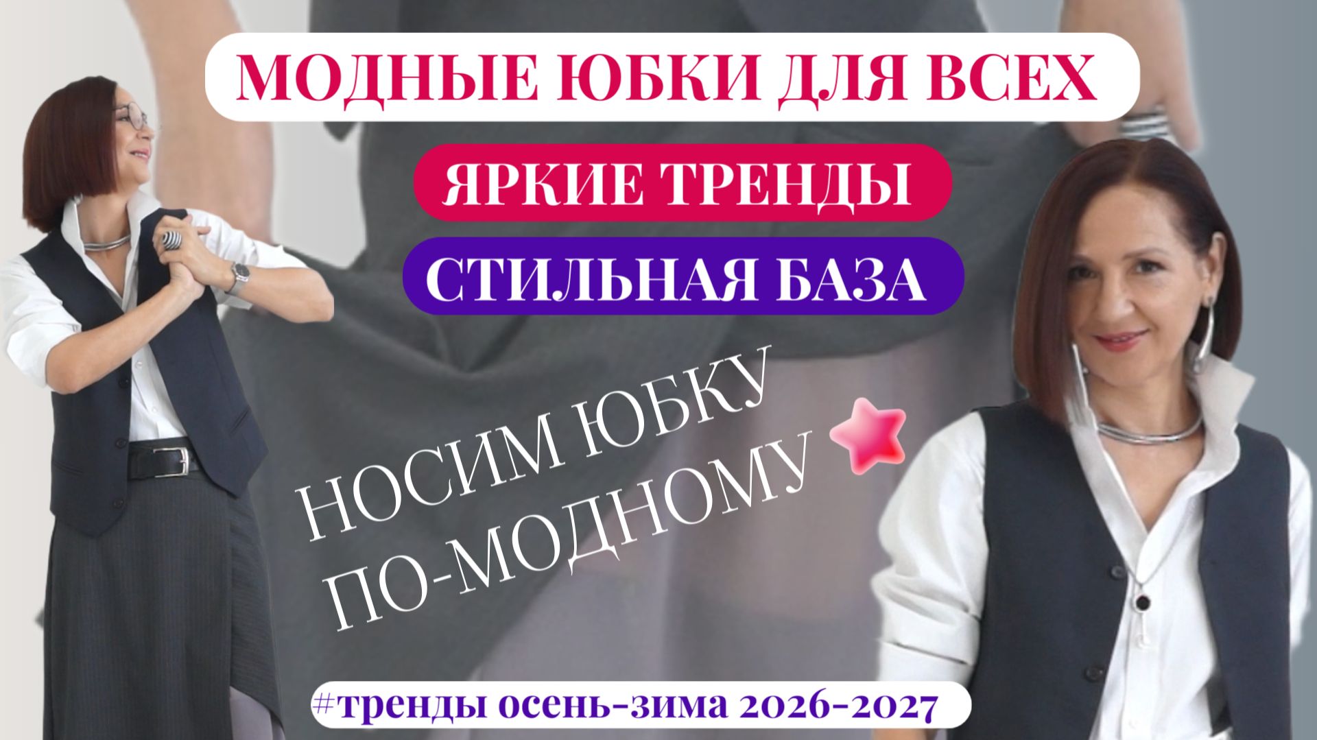 А ВАШИ ЮБКИ МОДНЫЕ? ТОП#10 САМЫХ АКТУАЛЬНЫХ ЮБОК. ОБРАЗЫ С ЮБКОЙ 2026-2027.