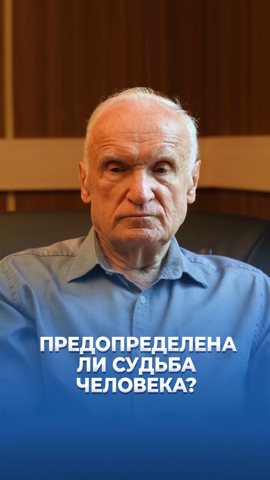Предопределена ли судьба человека? / А.И. Осипов
