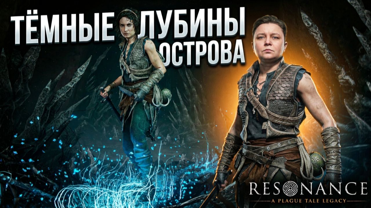 Resonance: A Plague Tale Legacy - Тёмные глубины острова