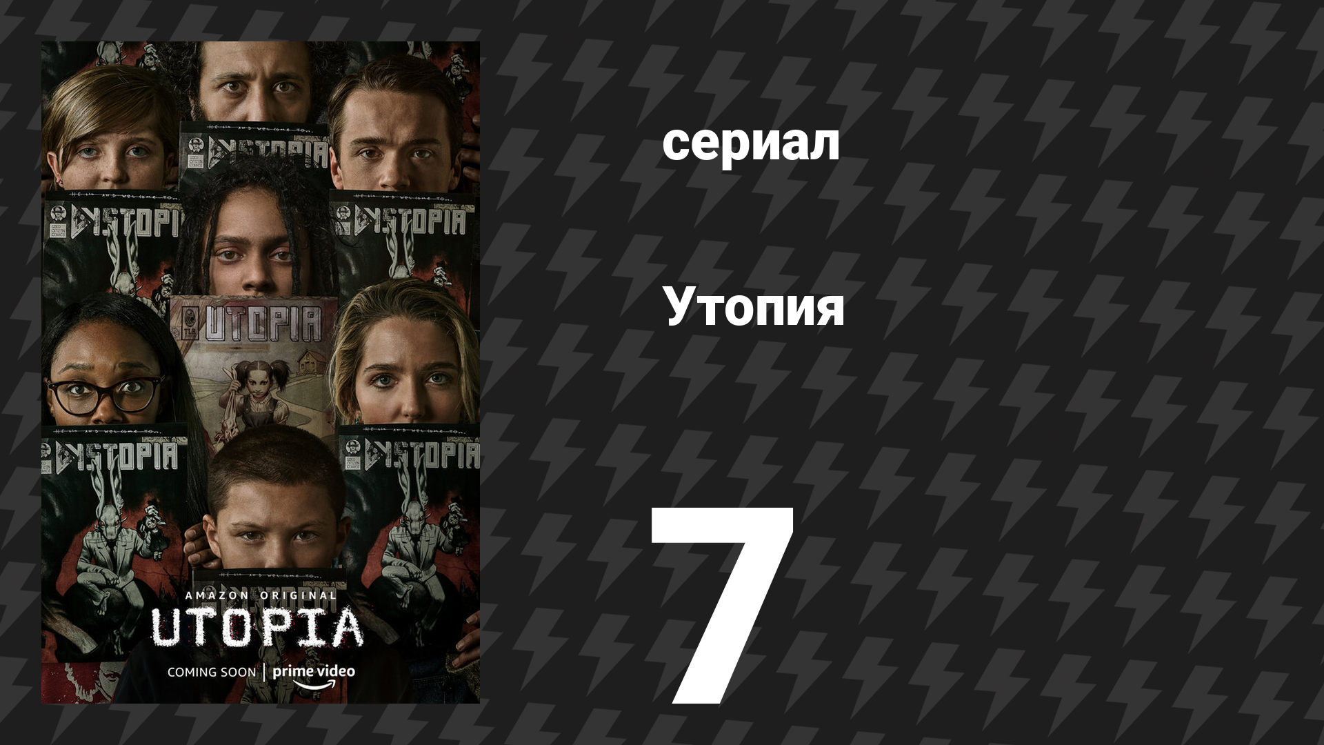 Утопия 7 серия «Говорить больно» (сериал, 2020)