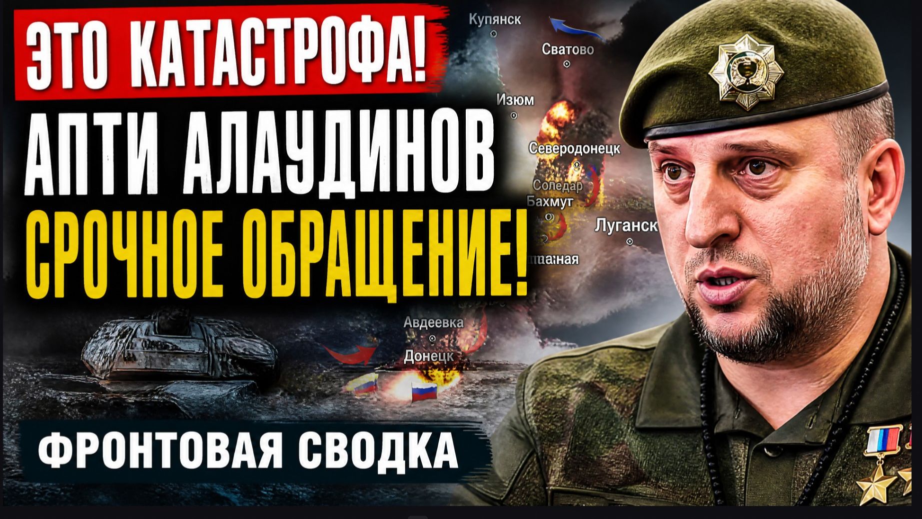 ЭТО КАТАСТРОФА! Апти Алаудинов  Срочное ОБРАЩЕНИЕ! Фронтовая Сводка