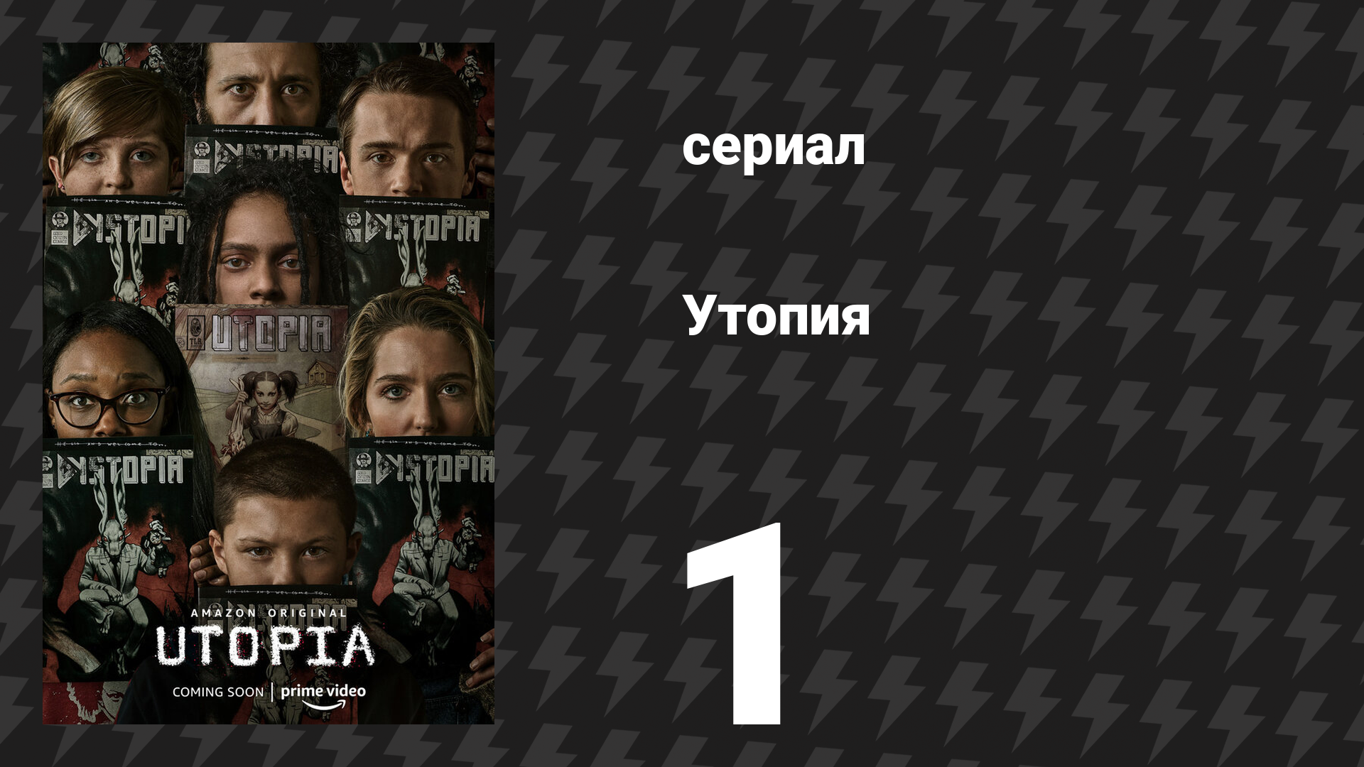 Утопия 1 серия «Жизнь начинается» (сериал, 2020)