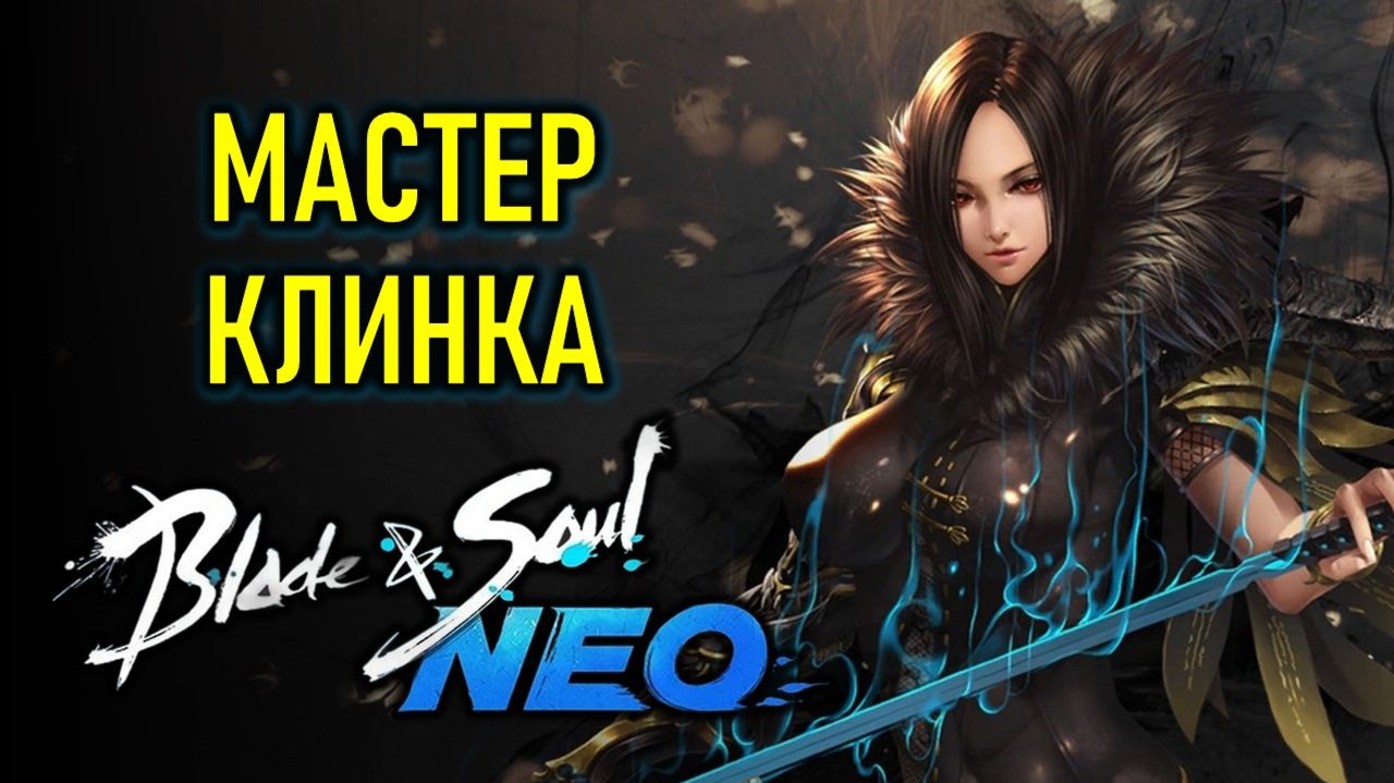 МАСТЕР КЛИНКА В МОЛНИИ BLADE AND SOUL NEO - РУССКИЙ СЕРВЕР