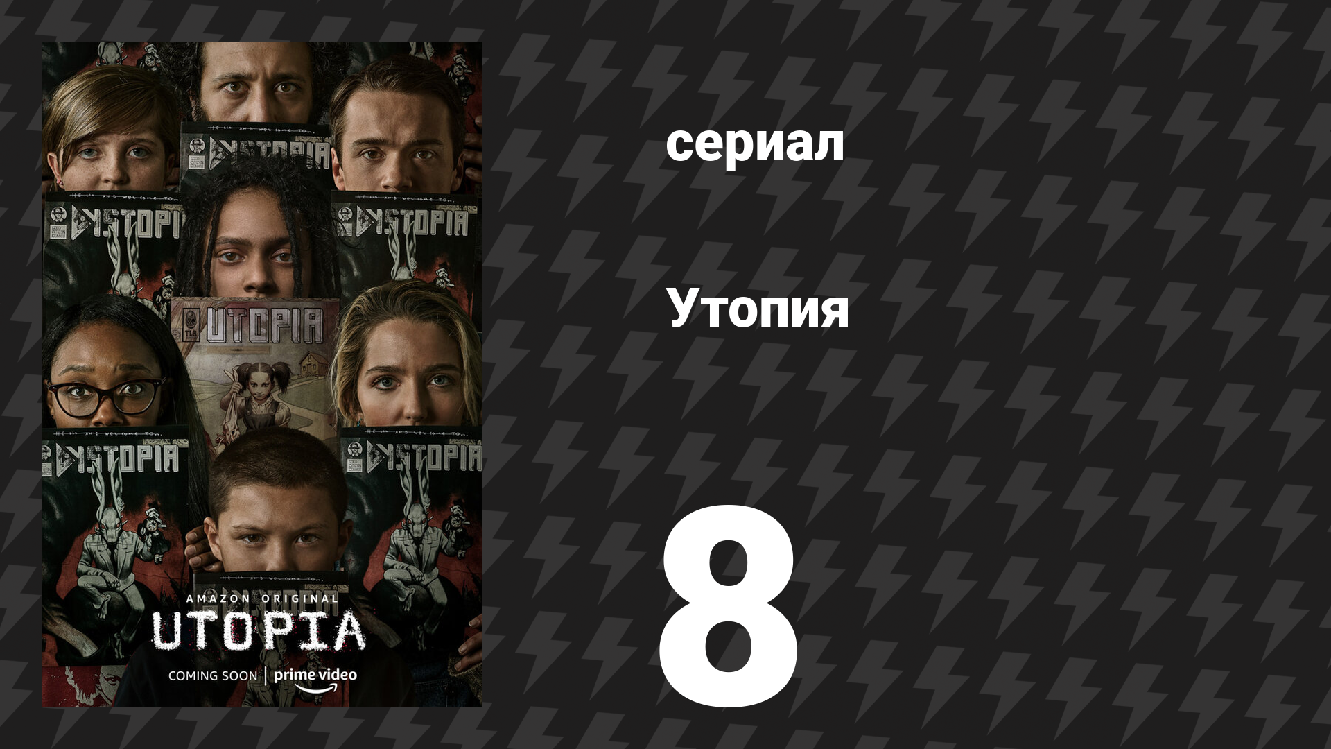 Утопия 8 серия «Останься в живых, Джессика Хайд» (сериал, 2020)