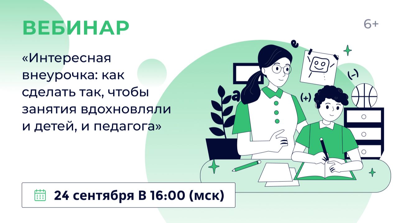«Интересная внеурочка: как сделать так, чтобы занятия вдохновляли и детей, и педагога»