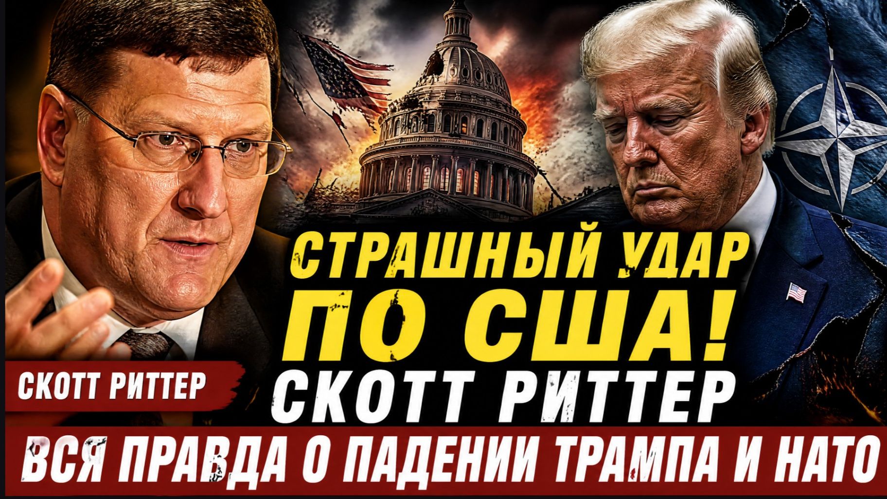 СТРАШНЫЙ УДАР ПО США! СКОТТ РИТТЕР ВСЯ ПРАВДА О ПАДЕНИИ ТРАМПА И НАТО