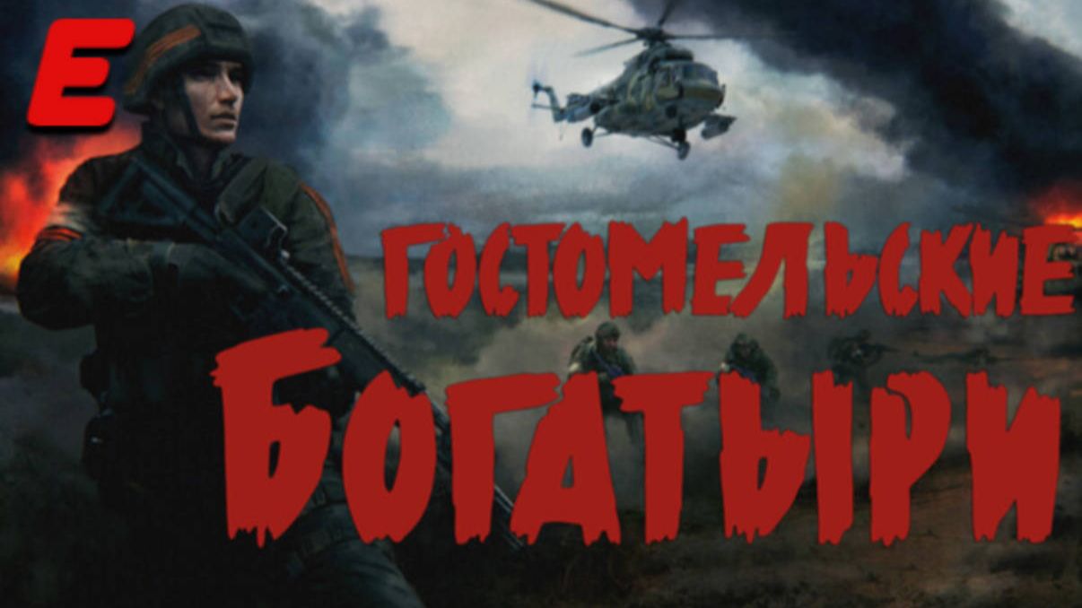 ГОСТОМЕЛЬСКИЕ БОГАТЫРИ