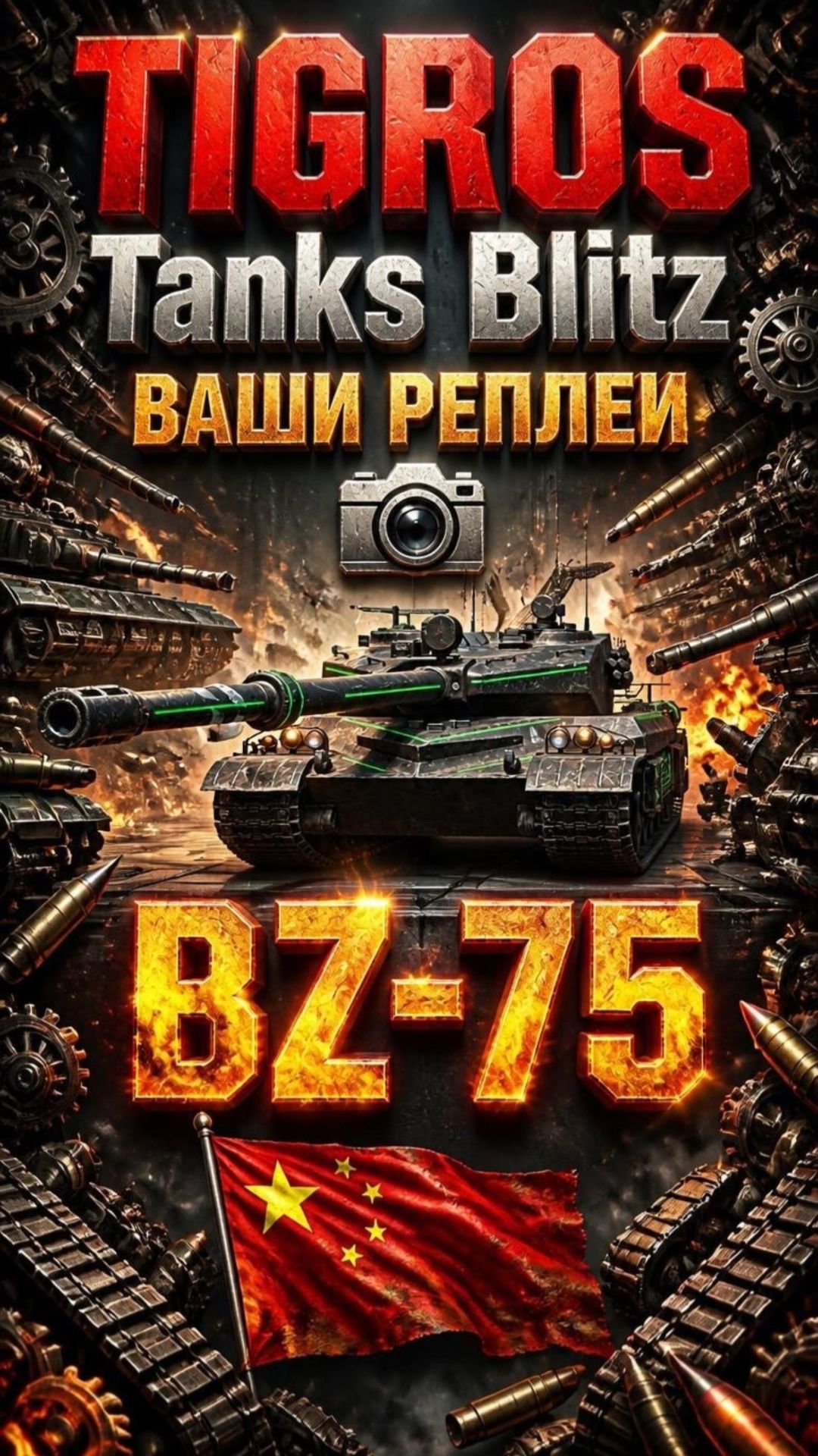 BZ-75 Китайский зверь / Tanks Blitz #tanksblitz
