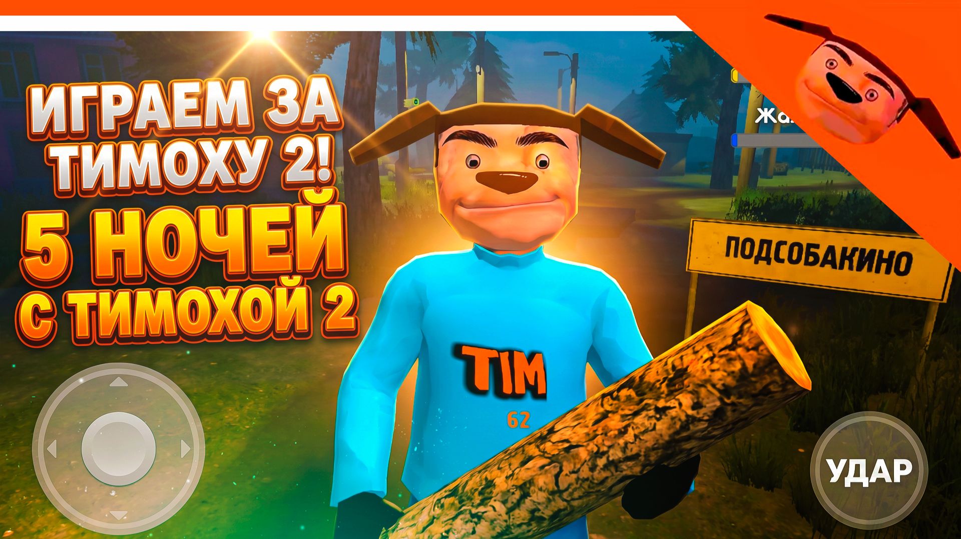 🩸 ИГРАЕМ ЗА ТИМОХУ 2! ОБНОВА В ТИМОХА 5 НОЧЕЙ С ТИМОХОЙ 2 ЧАСТЬ 🔥 СМОТРИ КАКОЙ ВКУСНЫЙ ПИРОЖОК