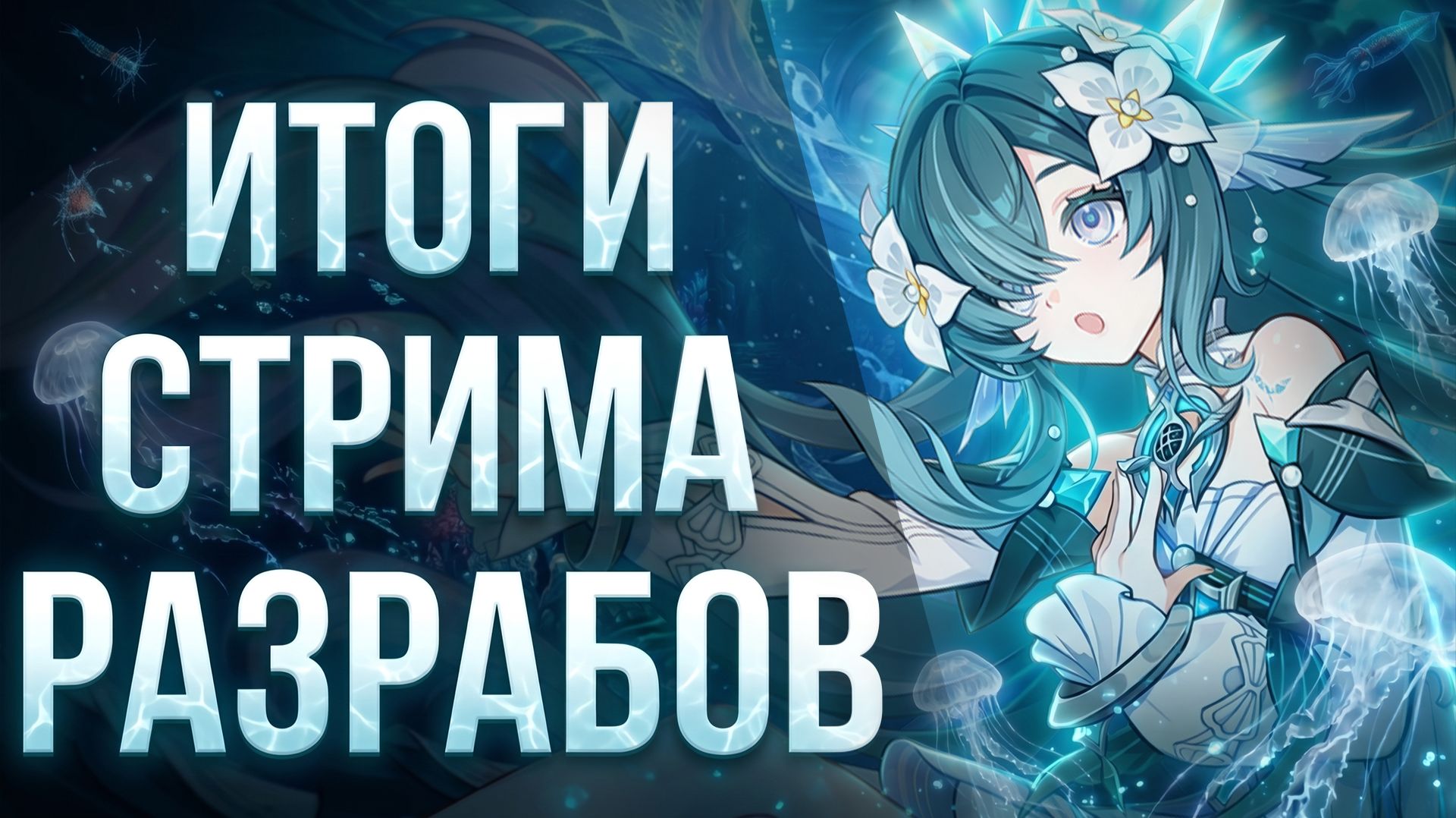 2 ЛЕГИ НА ГОДОВЩИНУ, ВЕСНА И ВОДЯНИЦА! ОБЗОР СТРИМА РАЗРАБОВ 7.1 В GENSHIN IMPACT!