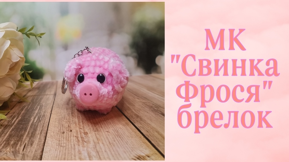 Мастер класс крючком Свинка Фрося - брелок.