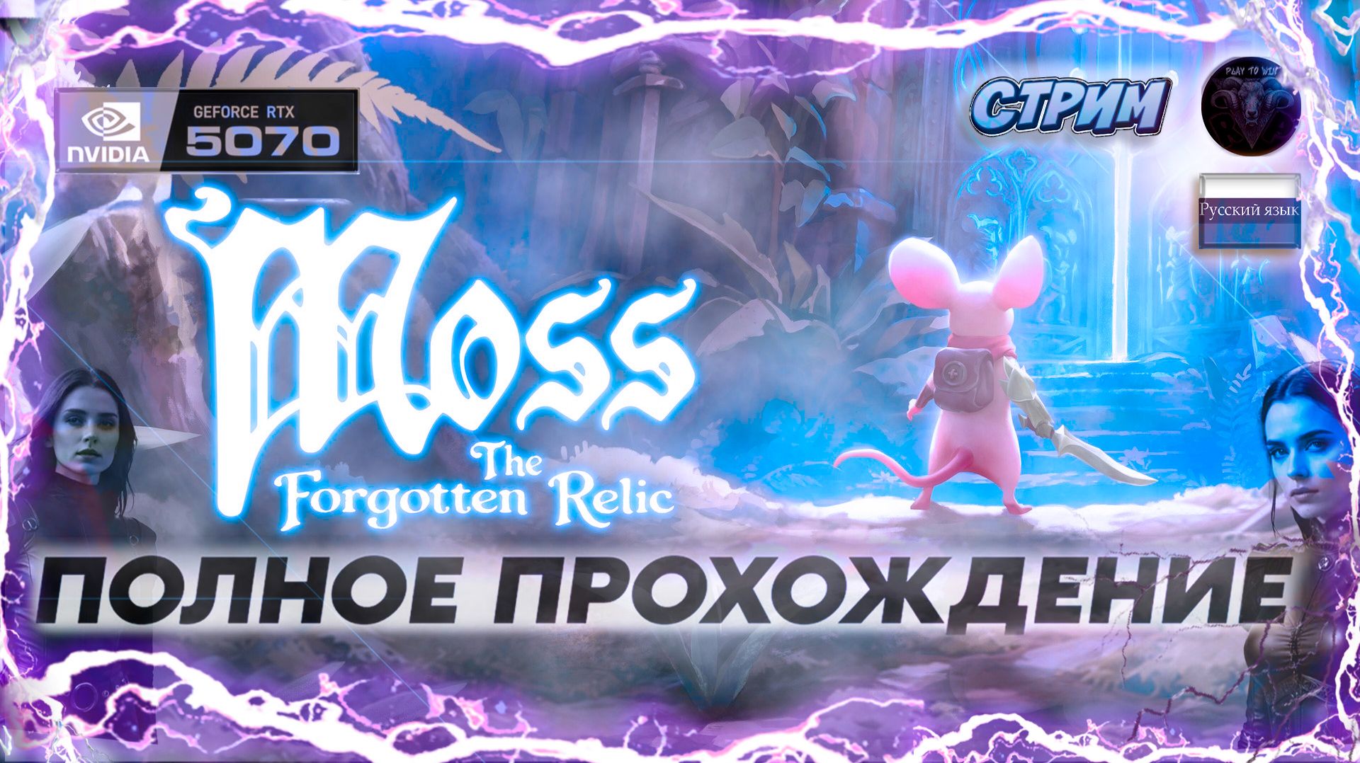 Moss: The Forgotten Relic