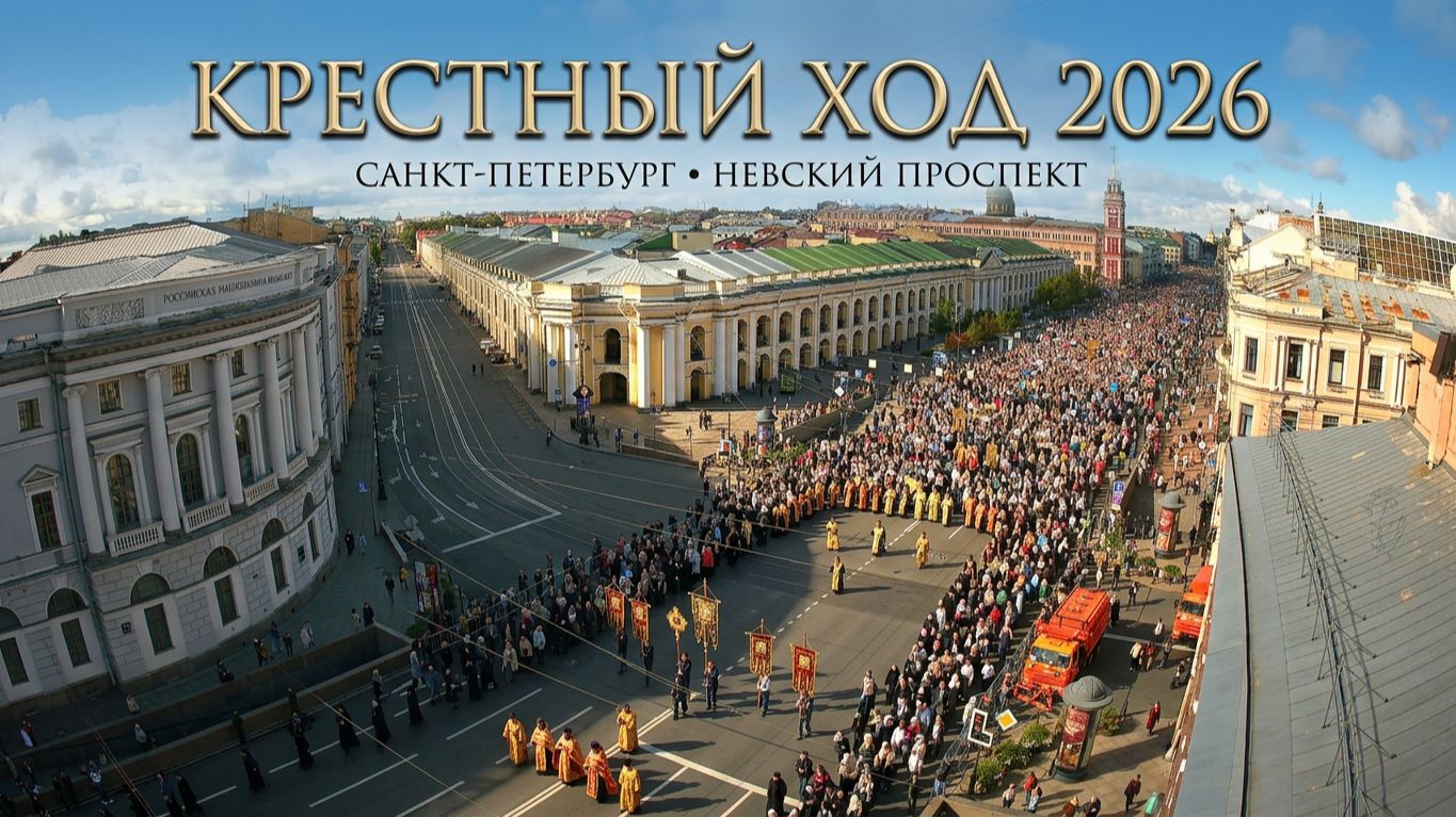Большой крестный ход 12 сентября на Невском пр. от Казанского собора к Александро-Невской лавре ч.2