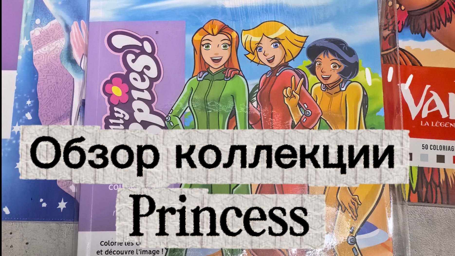 Обзор моей коллекции раскрасок Princess 👸
