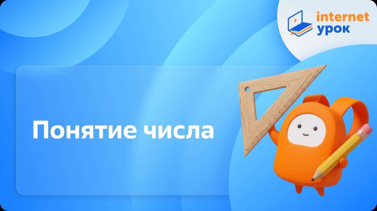 Математика 5 класс. Понятие числа (Побединский Д. М.)