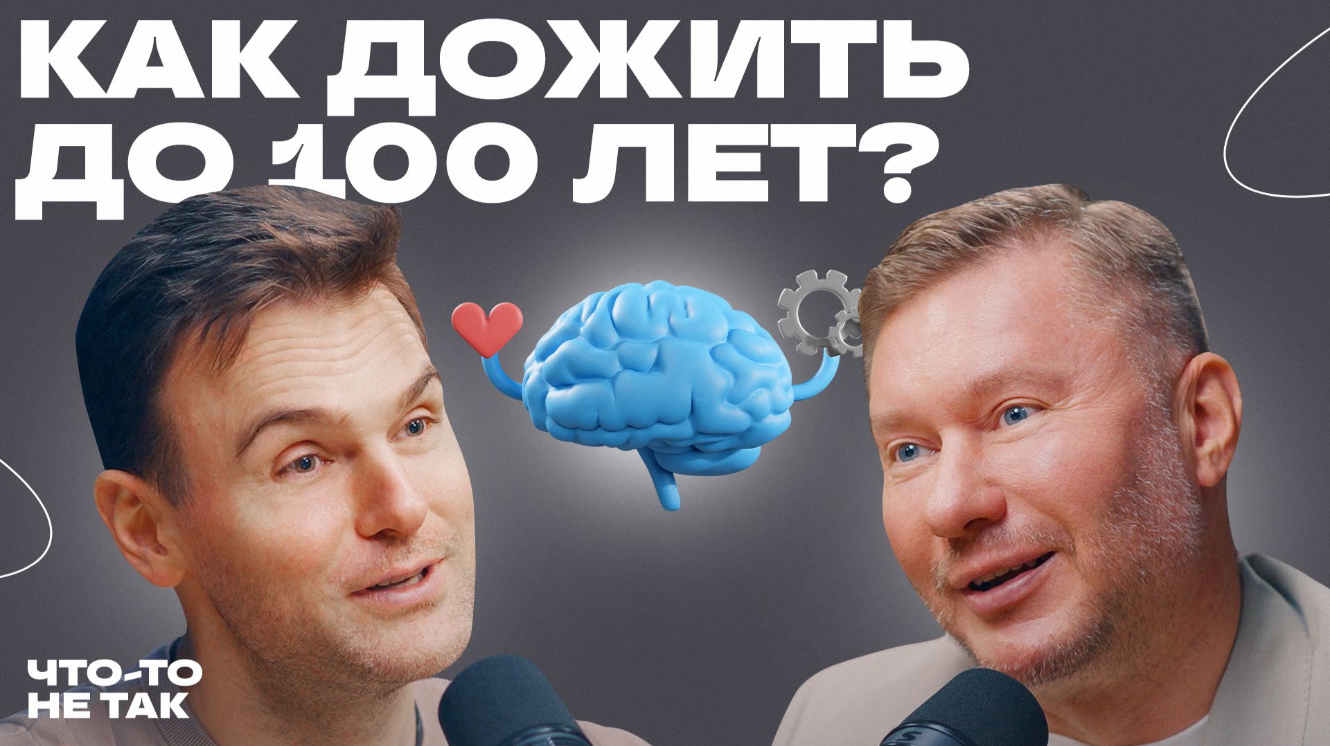 Разумный путь к долголетию: разговор о биохакинге с Кириллом Маслиевым