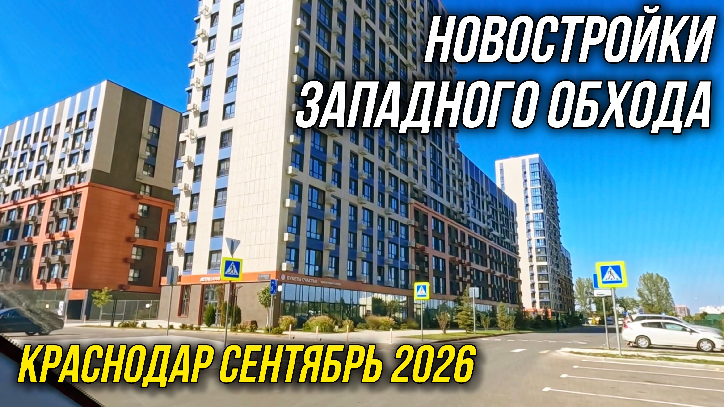Краснодар 2026. Новостройки на Западном обходе Краснодара. Достояние, Архитектор, Народные кварталы.