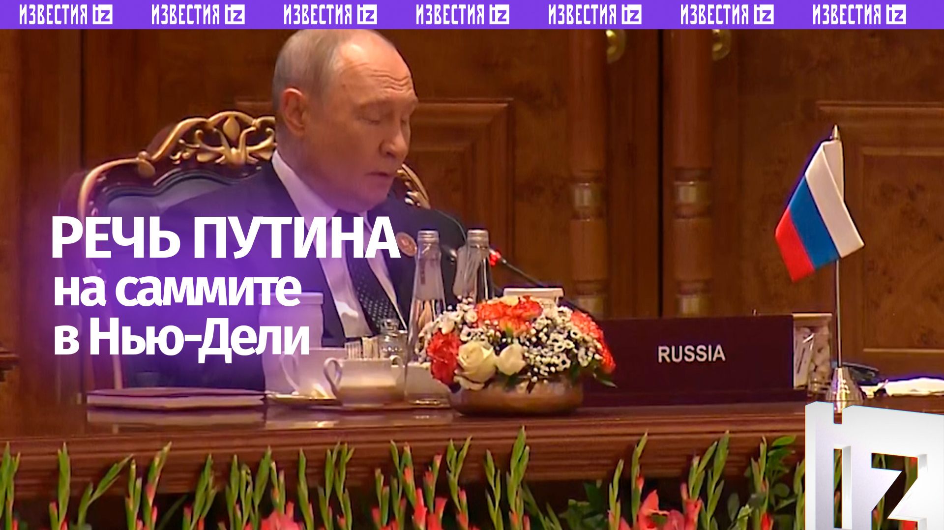 Полная речь Путина на заседании саммита БРИКС в Нью-Дели