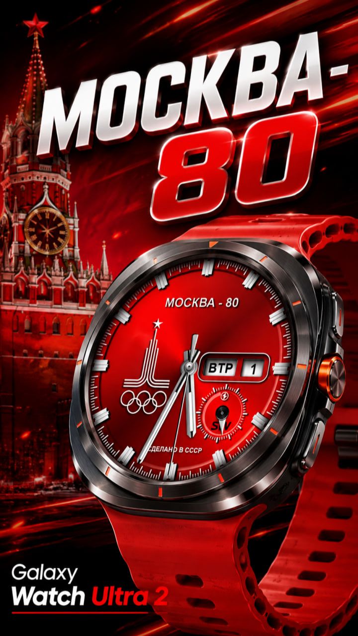 Ну как вам такая классика? Москва Олимпиада - 80 для часов на Wear OS