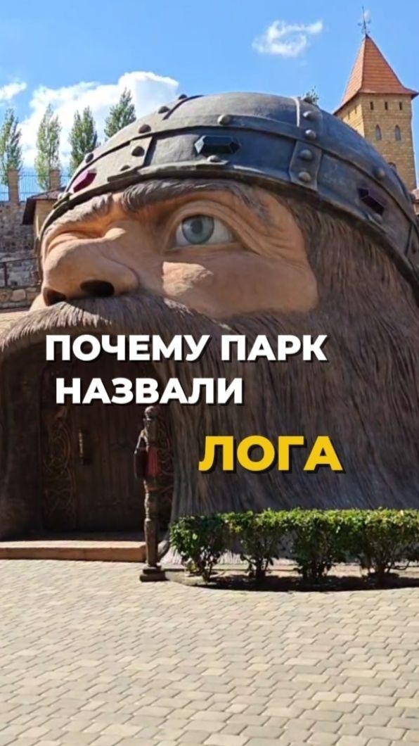 Почему сказочный парк называется «Лога»?