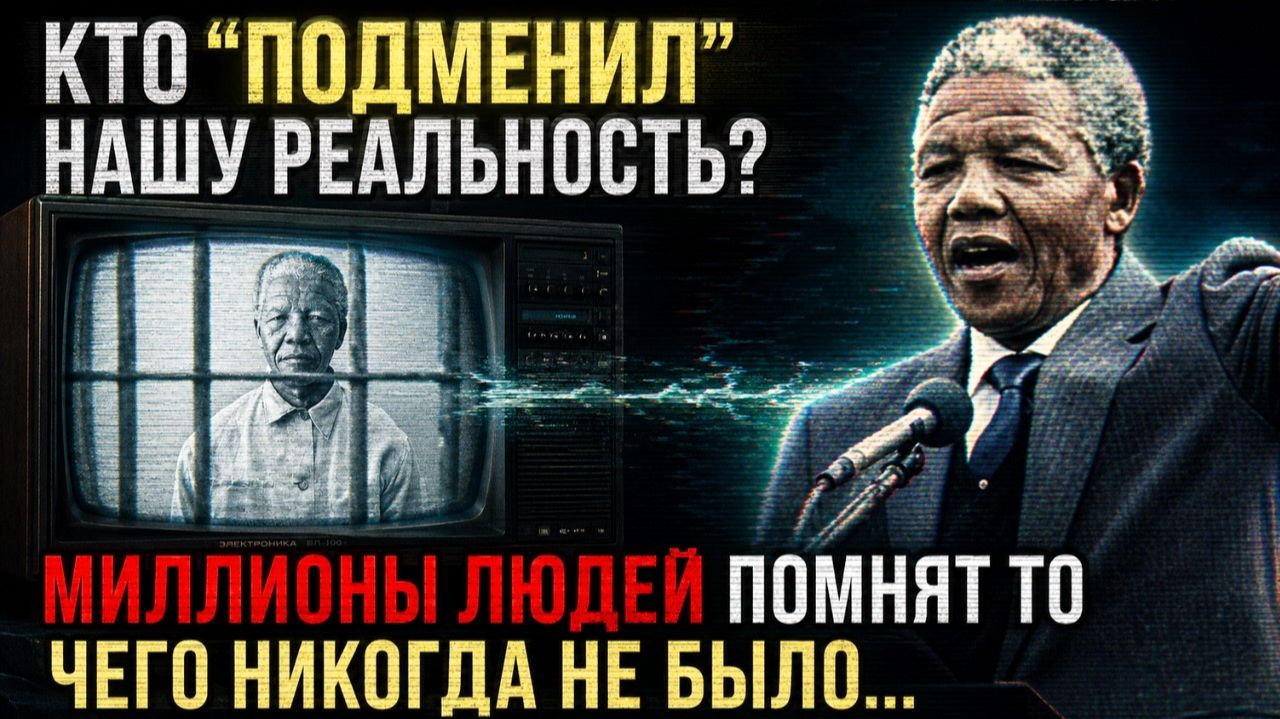 03. Вот Почему МЫ Помним ДРУГУЮ Реальность! Тёмная Сторона Эффекта Манделы… | ЗАКУЛИСЬЕ РЕАЛЬНОСТИ