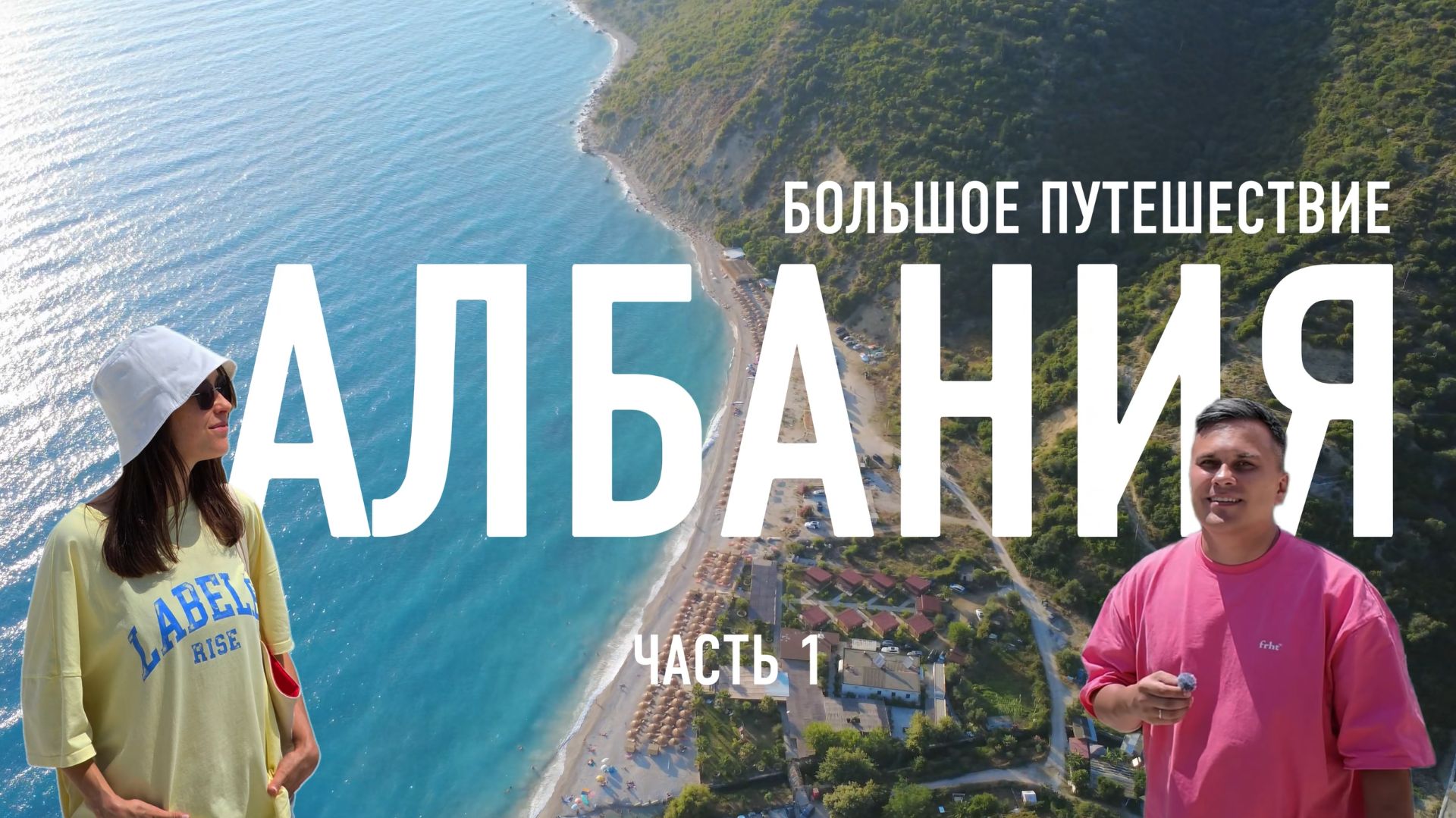 Невероятная Албания: страна которая меняет представление о себе. Часть 1