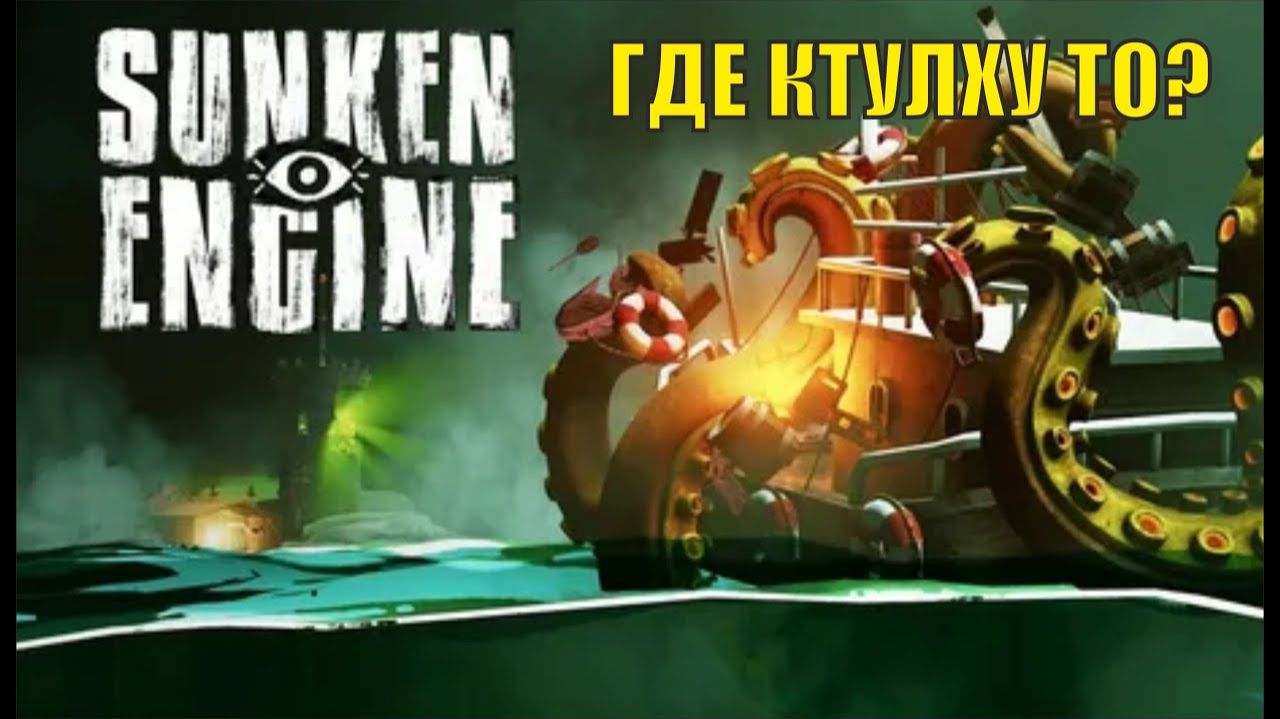 Sunken Engine