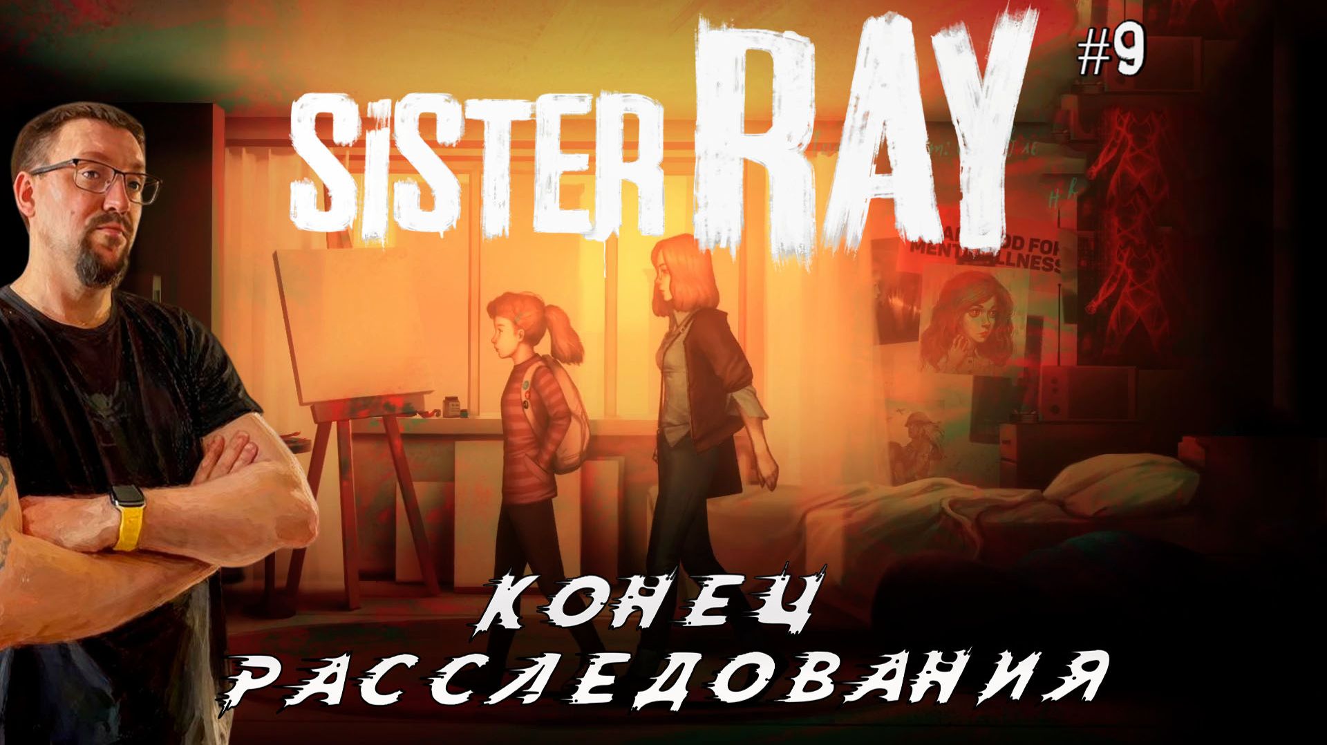 Конец расследования…?! / Sister Ray / Серия 9