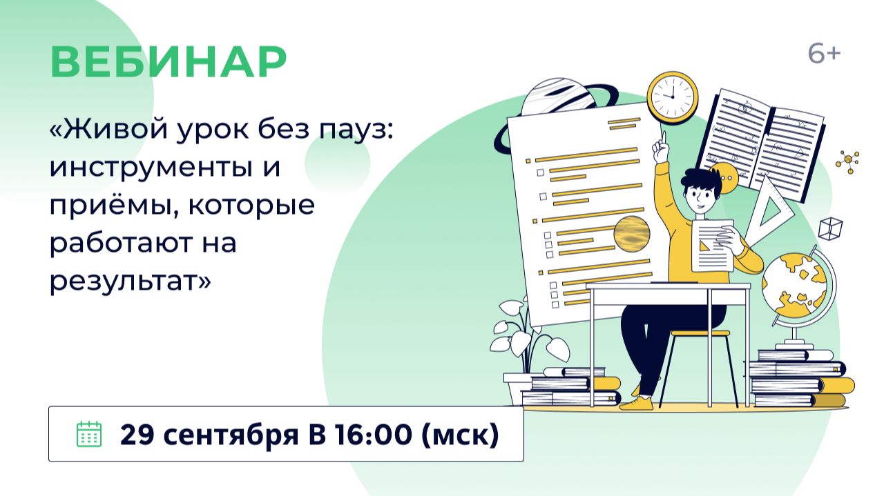 «Живой урок без пауз: инструменты и приёмы, которые работают на результат»