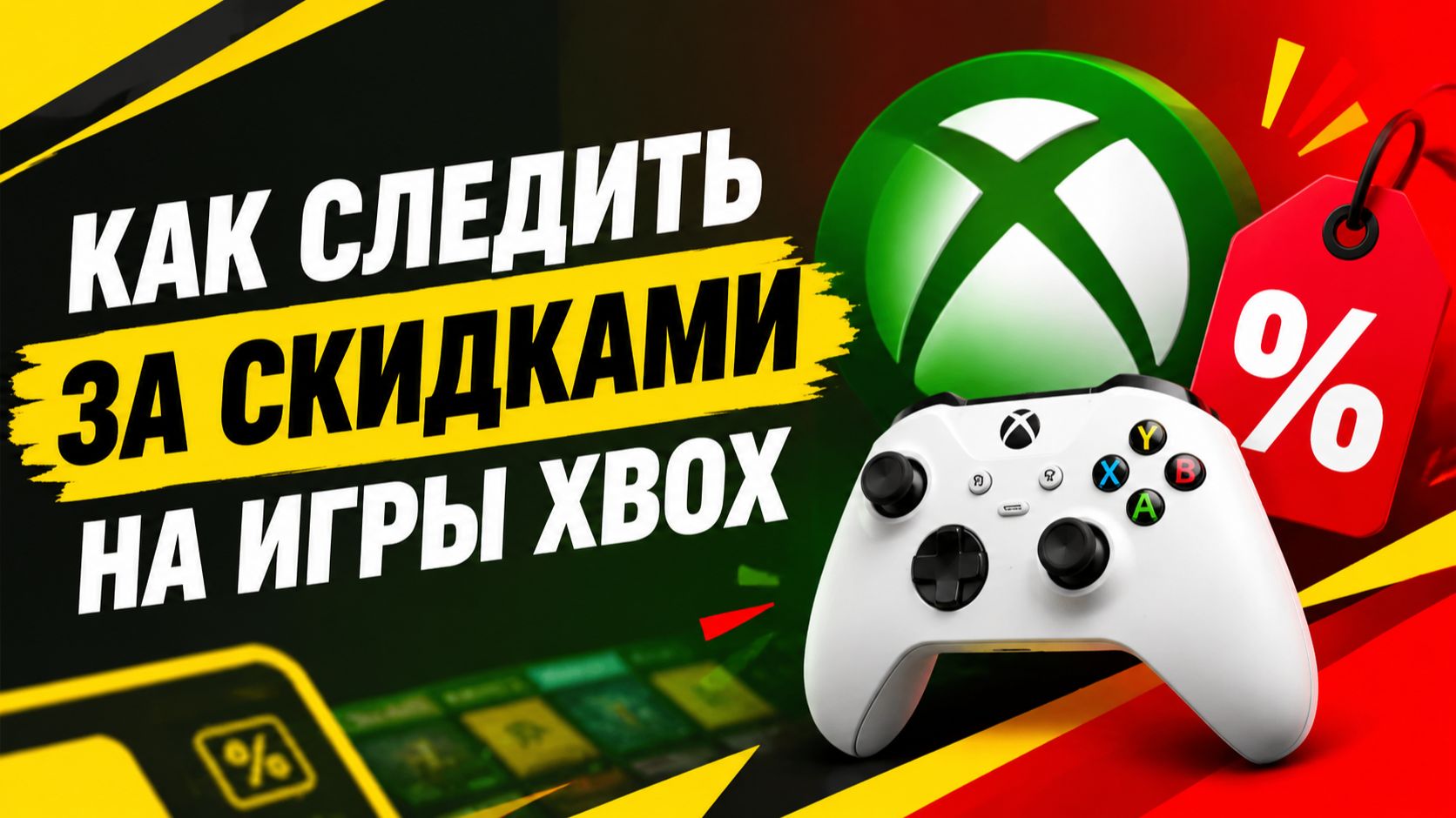 Как следить за скидками на игры Xbox / Как отслеживать цены на игры в Xbox Store