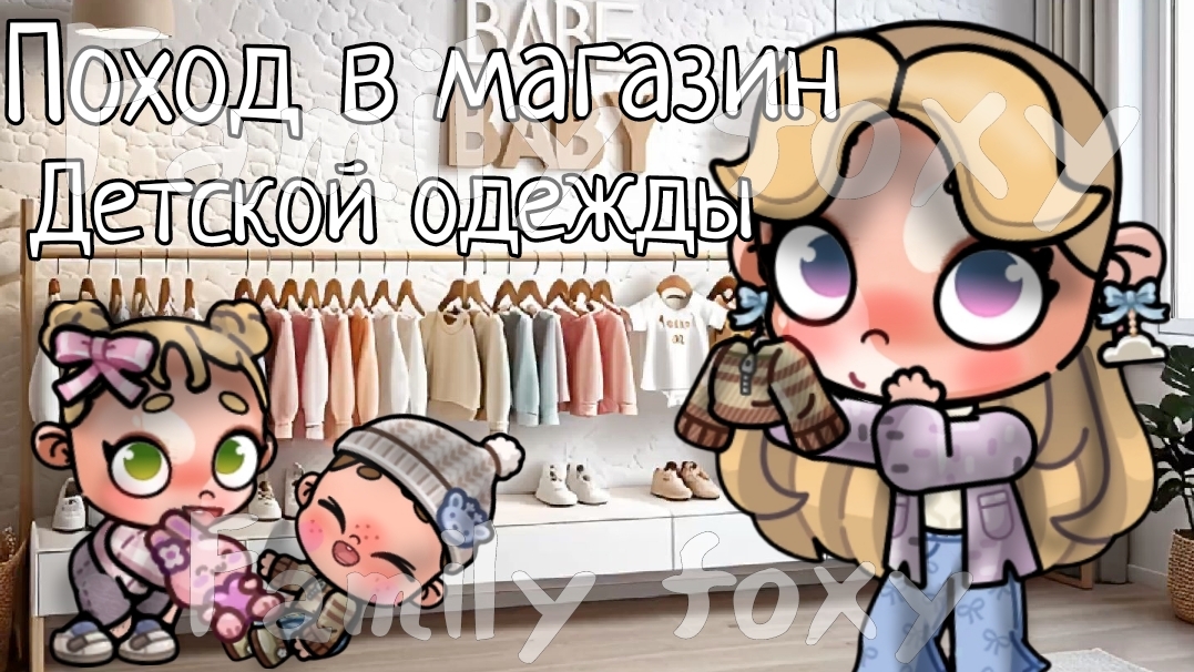 поход в магазин детской одежды 🍼🧸