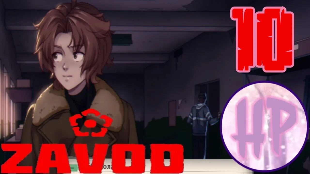 10 - ЗАБРОШЕНЫЙ ЦЕХ! -  Прохождение - новелла  Zavod