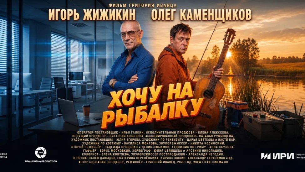Хочу на рыбалку (2026)