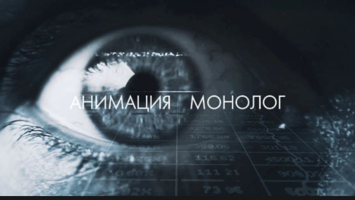 АнимациЯ ( Монолог )