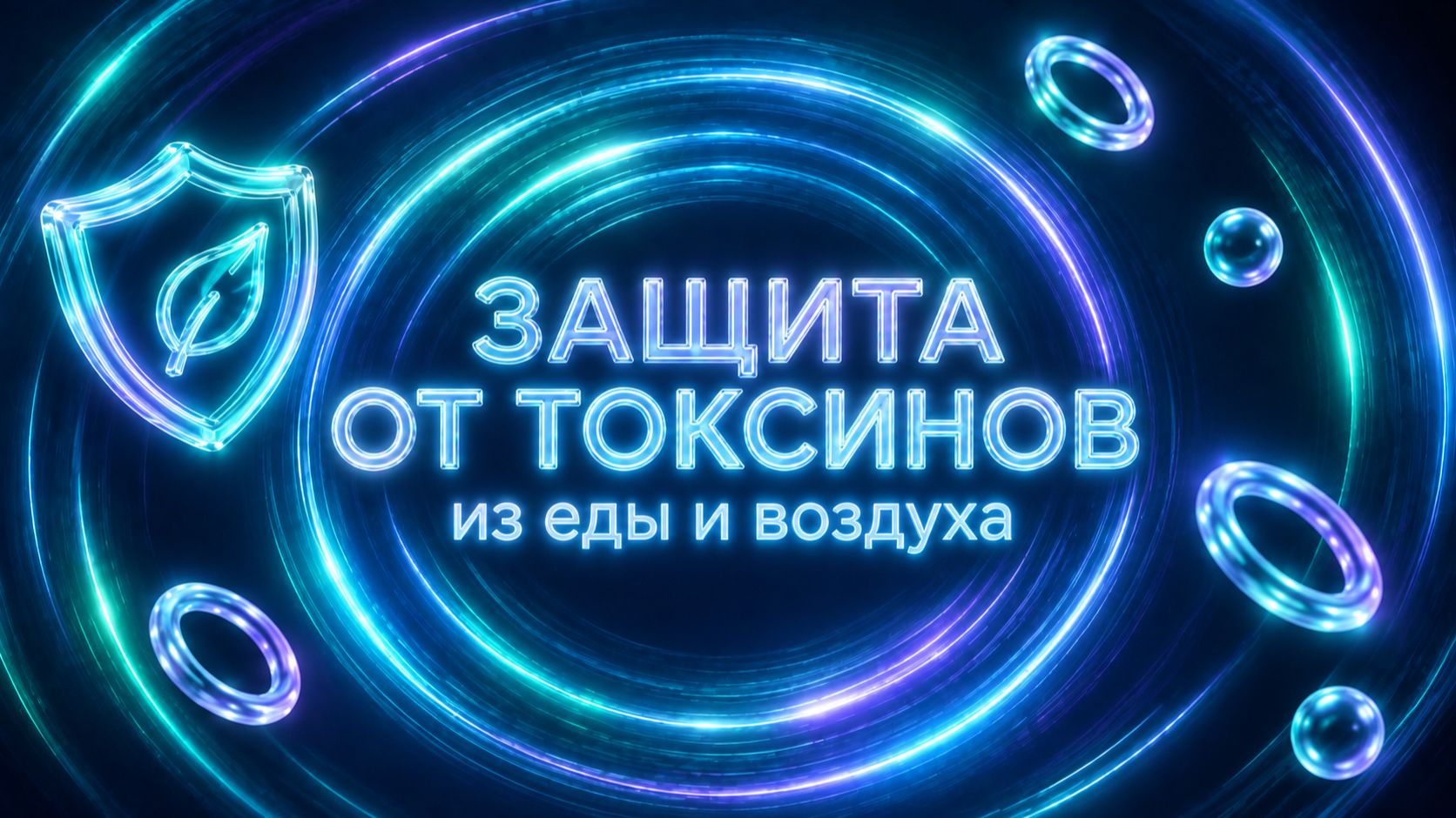 Защита от токсинов из еды и воздуха