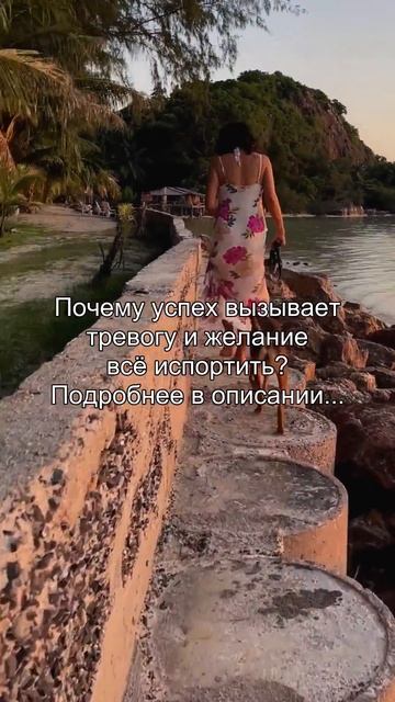 Почему успех вызывает
тревогу и желание
всё испортить?
Подробнее в описании...