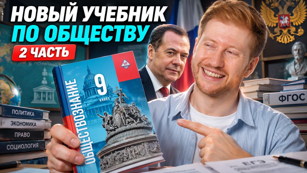 НОВЫЙ УЧЕБНИК ПО ОБЩЕСТВУ ЗА 9 КЛАСС: разбираю второй параграф | Равиль Кандинский