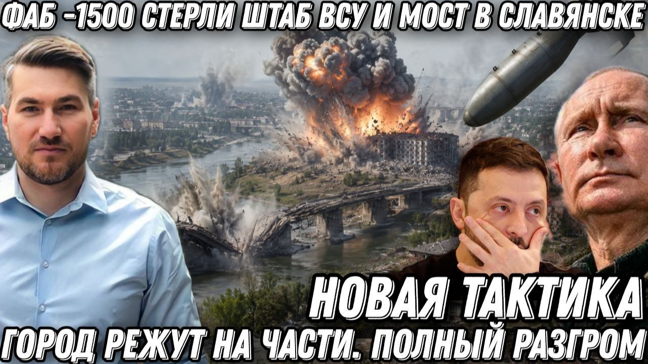 Новая тактика. ФАБ -1500 стерли штаб ВСУ и мост в Славянске. Город режут на части. Полный разгром