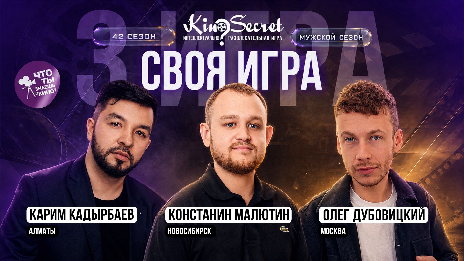 Своя Игра КиноСекрет