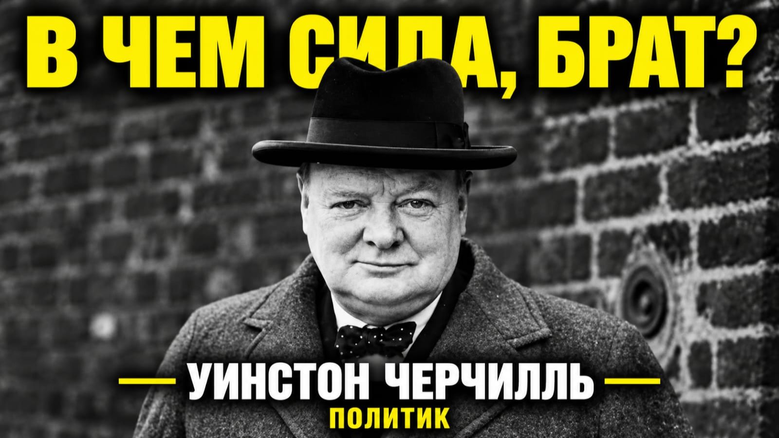 В ЧЁМ СИЛА, БРАТ? - УИНСТОН ЧЕРЧИЛЛЬ, ГОСУДАРСТВЕННЫЙ ДЕЯТЕЛЬ