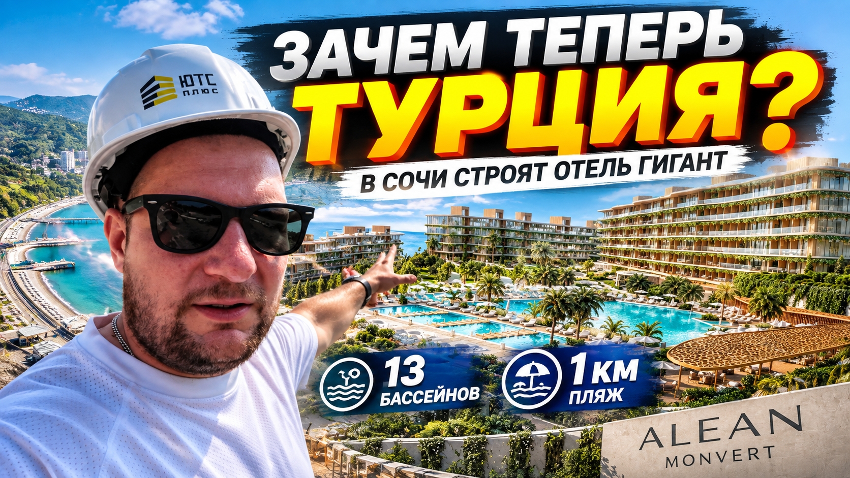 ТУРЦИЯ БОЛЬШЕ НЕ НУЖНА? В Сочи строят САМЫЙ БОЛЬШОЙ ОТЕЛЬ НА ЧЁРНОМ МОРЕ | Alean Monvert