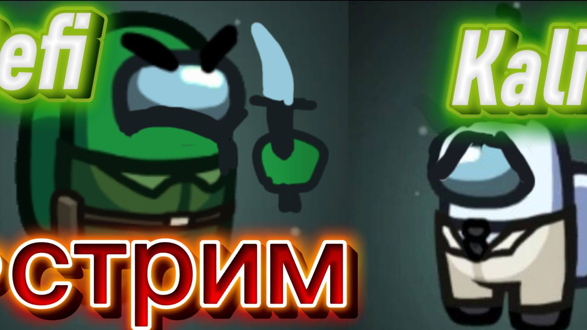 стрим