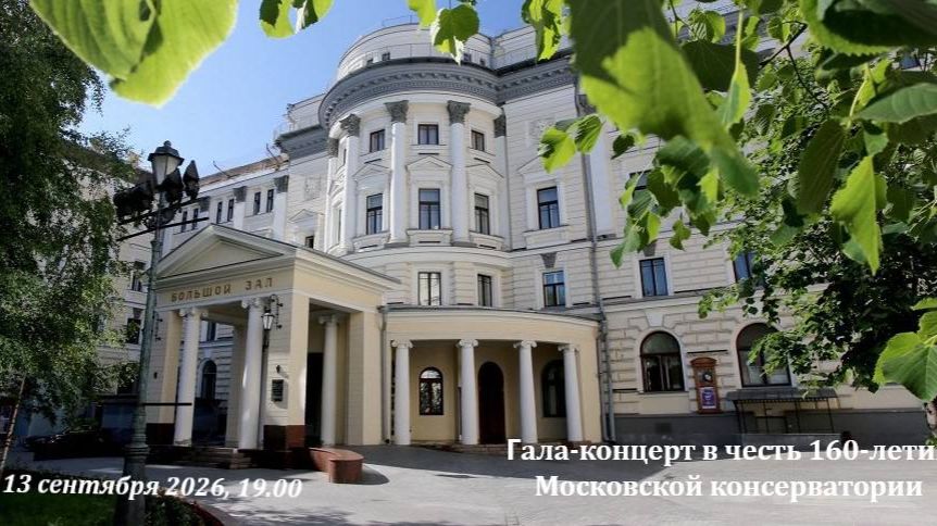 Гала-концерт в честь 160-летия Московской консерватории