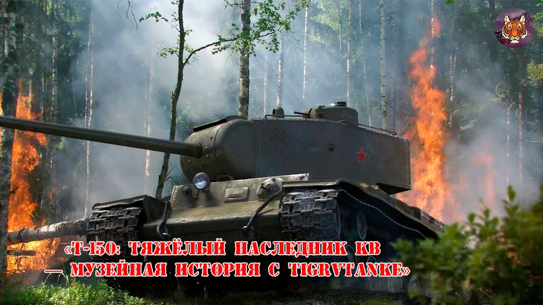 «Т‑150 тяжёлый наследник КВ — музейная история с TigrVTanke» 🛡️