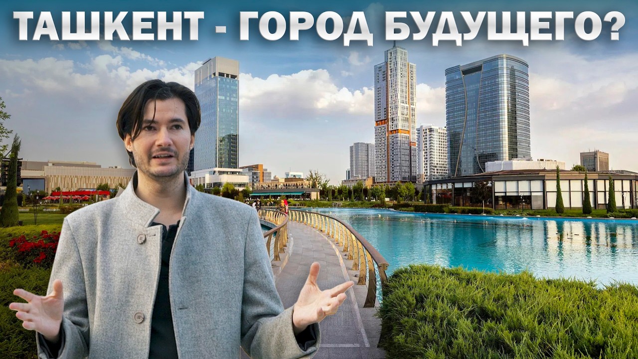 Каким будет Ташкент в 2026? Прогулка по городу сегодня
