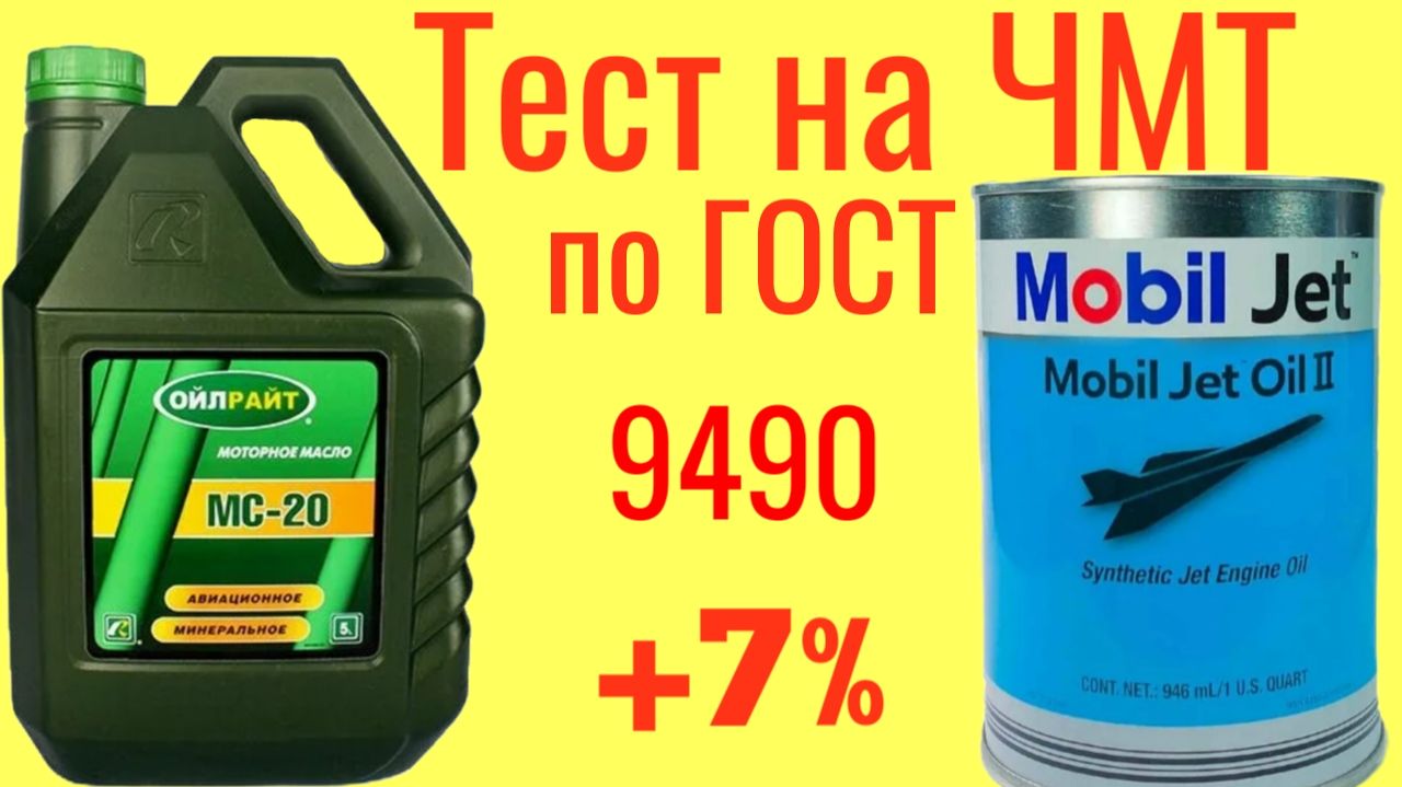 Пустая МИНЕРАЛКА  МС 20 + 7% Mobil Jett 2, тест на ЧМТ по ГОСТ9490